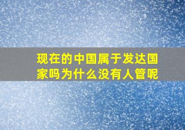 现在的中国属于发达国家吗为什么没有人管呢