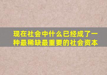 现在社会中什么已经成了一种最稀缺最重要的社会资本