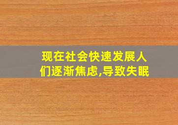 现在社会快速发展人们逐渐焦虑,导致失眠