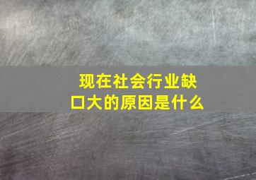 现在社会行业缺口大的原因是什么