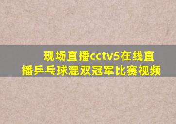 现场直播cctv5在线直播乒乓球混双冠军比赛视频