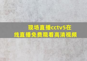 现场直播cctv5在线直播免费观看高清视频