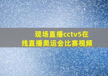 现场直播cctv5在线直播奥运会比赛视频