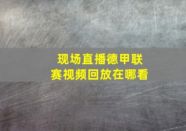 现场直播德甲联赛视频回放在哪看