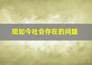 现如今社会存在的问题