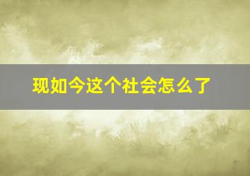 现如今这个社会怎么了