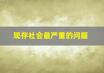 现存社会最严重的问题