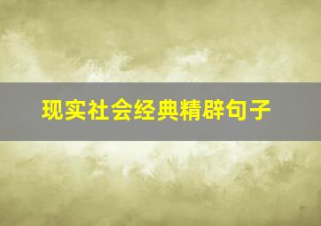 现实社会经典精辟句子