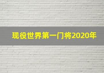 现役世界第一门将2020年