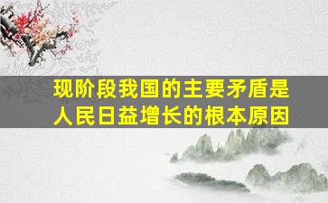 现阶段我国的主要矛盾是人民日益增长的根本原因