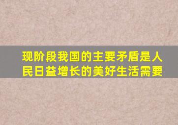 现阶段我国的主要矛盾是人民日益增长的美好生活需要