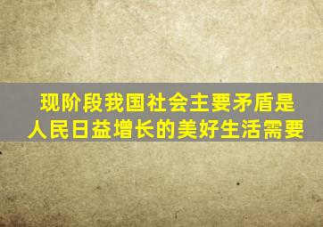 现阶段我国社会主要矛盾是人民日益增长的美好生活需要