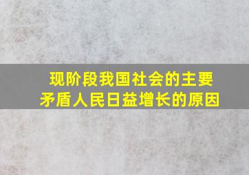 现阶段我国社会的主要矛盾人民日益增长的原因