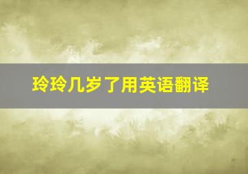 玲玲几岁了用英语翻译