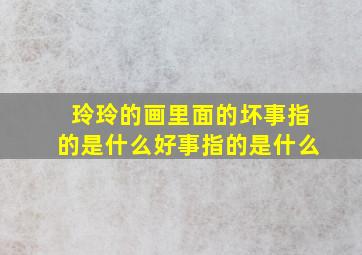 玲玲的画里面的坏事指的是什么好事指的是什么