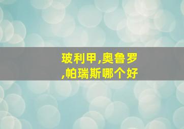 玻利甲,奥鲁罗,帕瑞斯哪个好