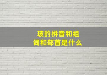 玻的拼音和组词和部首是什么