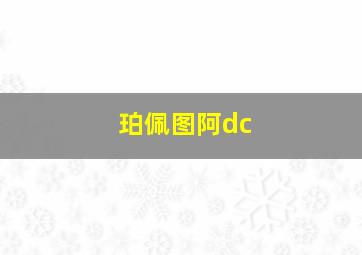 珀佩图阿dc