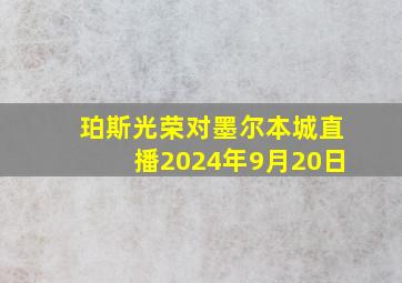 珀斯光荣对墨尔本城直播2024年9月20日