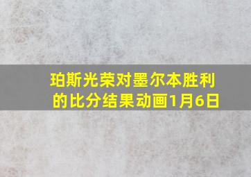 珀斯光荣对墨尔本胜利的比分结果动画1月6日