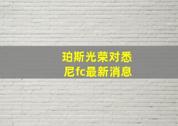 珀斯光荣对悉尼fc最新消息