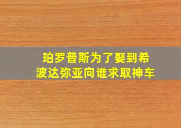 珀罗普斯为了娶到希波达弥亚向谁求取神车