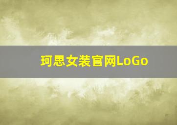 珂思女装官网LoGo