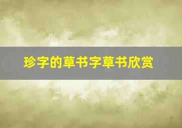 珍字的草书字草书欣赏