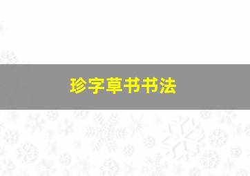 珍字草书书法