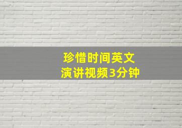 珍惜时间英文演讲视频3分钟