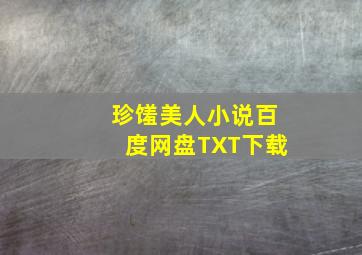 珍馐美人小说百度网盘TXT下载