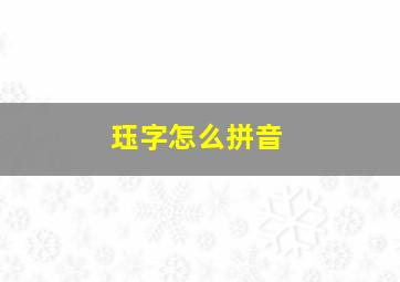 珏字怎么拼音