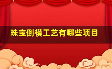 珠宝倒模工艺有哪些项目