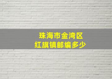 珠海市金湾区红旗镇邮编多少