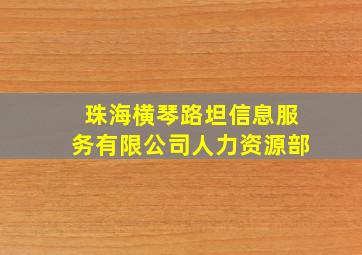 珠海横琴路坦信息服务有限公司人力资源部