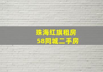 珠海红旗租房58同城二手房