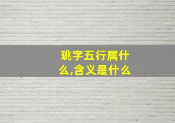 珧字五行属什么,含义是什么