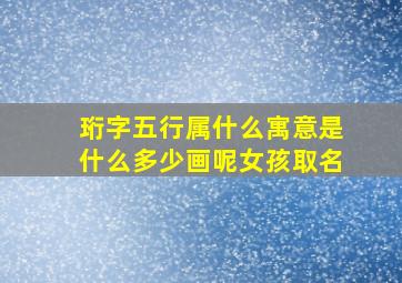 珩字五行属什么寓意是什么多少画呢女孩取名