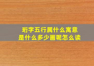 珩字五行属什么寓意是什么多少画呢怎么读