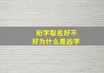 珩字取名好不好为什么是凶字