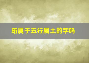 珩属于五行属土的字吗