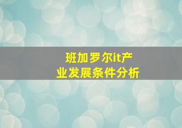 班加罗尔it产业发展条件分析