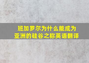 班加罗尔为什么能成为亚洲的硅谷之称英语翻译