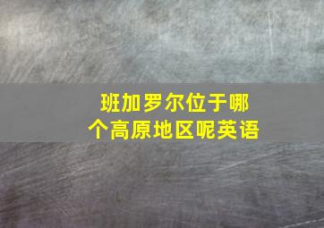 班加罗尔位于哪个高原地区呢英语