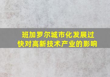 班加罗尔城市化发展过快对高新技术产业的影响