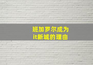 班加罗尔成为it新城的理由