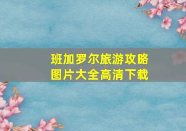 班加罗尔旅游攻略图片大全高清下载