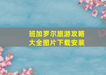 班加罗尔旅游攻略大全图片下载安装