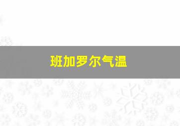 班加罗尔气温