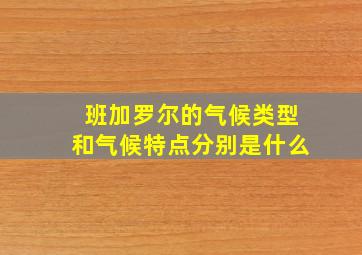 班加罗尔的气候类型和气候特点分别是什么